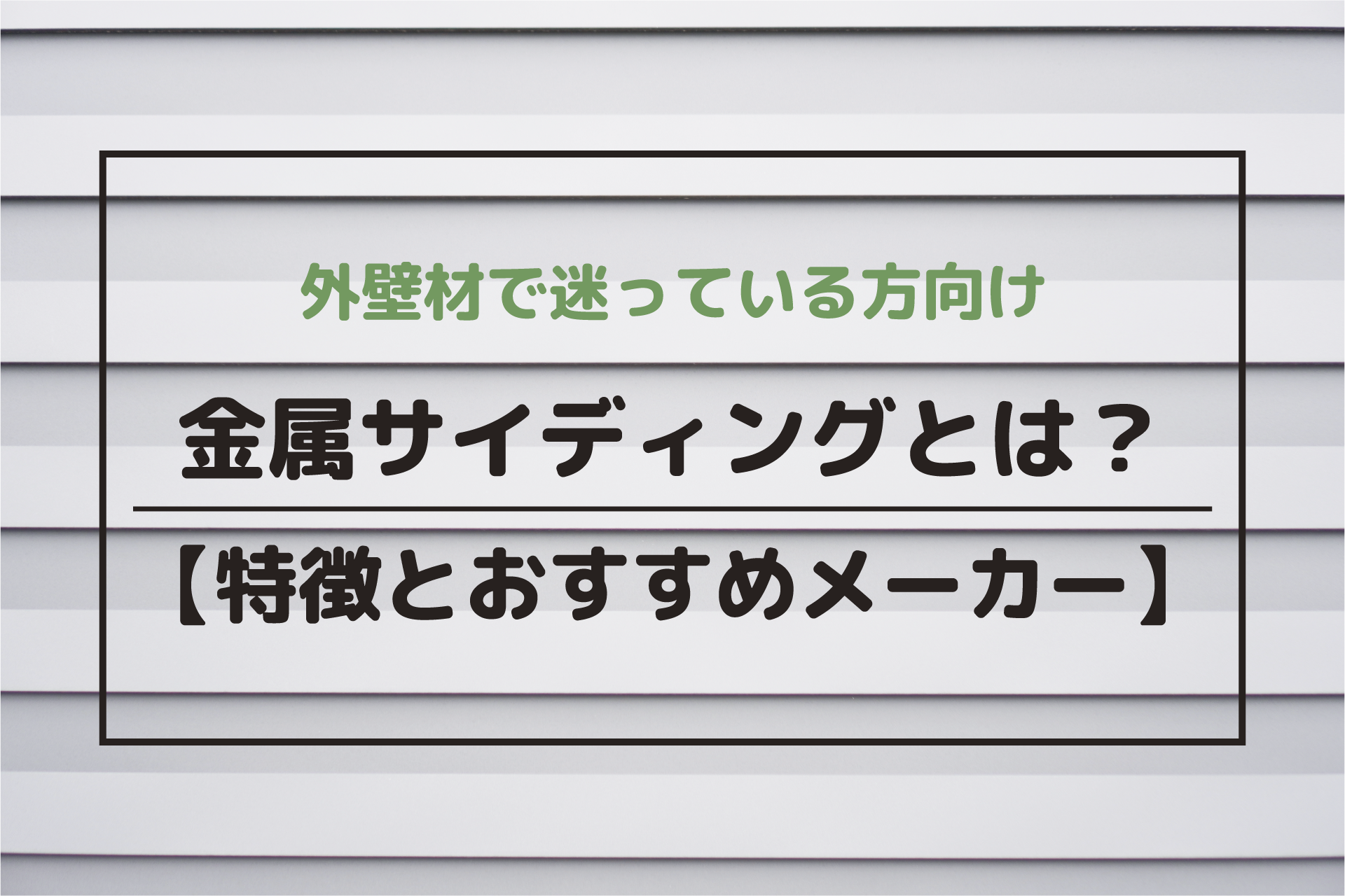 窯業系サイディングと金属サイディングの違い 比較 みんな 今日どうする