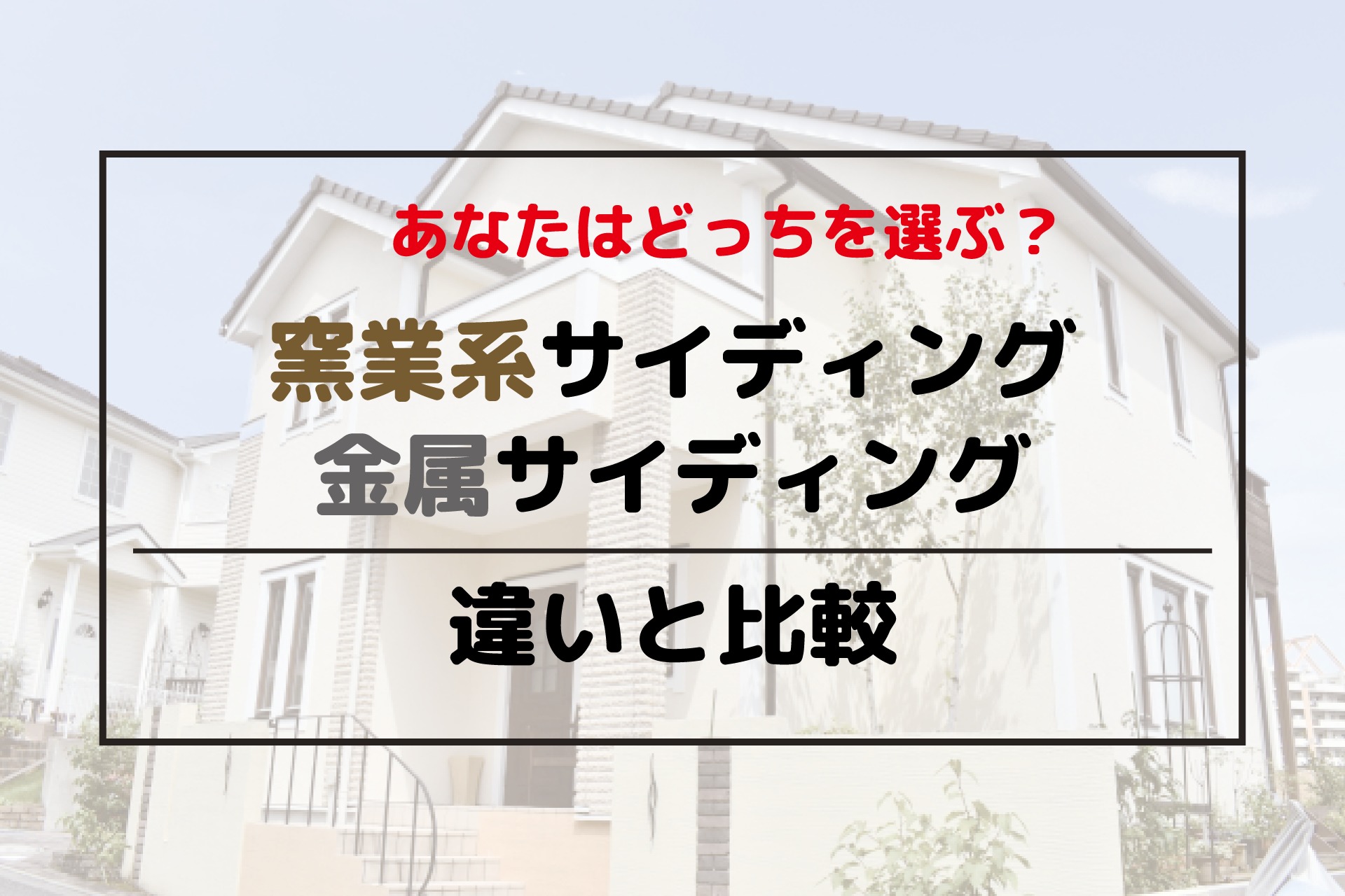 窯業系サイディングと金属サイディングの違い 比較 みんな 今日どうする